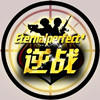 逆战辅助