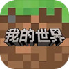 我的世界辅助