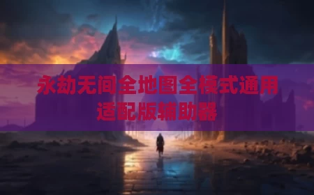 永劫无间全地图全模式通用适配版辅助器